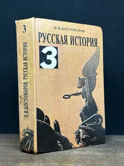 Русская история. В трех томах. Том 3