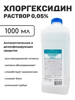 Средство дезинфицирующее 0,05% Хлоргексидин, 1 л