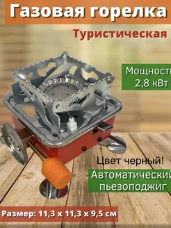 Газовая горелка туристическая, портативная газовая плитка