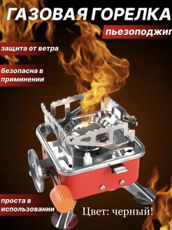 Газовая горелка туристическая, портативная газовая плитка