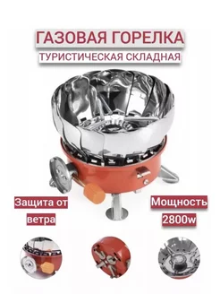 Газовая горелка туристическая, портативная газовая плитка