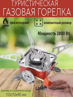 Газовая горелка туристическая, портативная газовая плитка