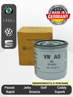 Масляный фильтр AUDI VW SEAT SKODA 04E115561H