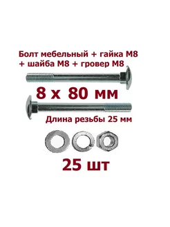 Болт мебельный 8х80 +гайка+шайба+гровер - 25 шт