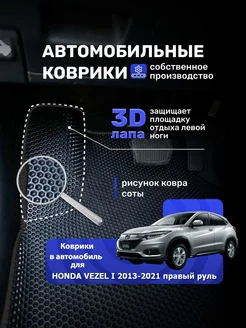 Коврики ЕВА HONDA VEZEL I 2013-2021 ПРАВЫЙ РУЛЬ