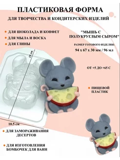 Форма пластиковая Мышка с полукруглым сыром