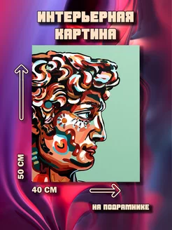 Картина на стену Давид 50x40