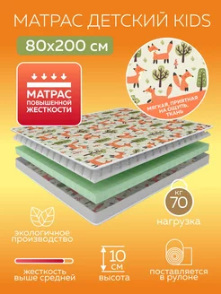 Детский беспружинный матрас Kids 80х200