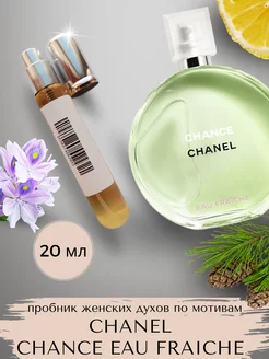 20 мл Пробник духов Chanel Chance Eau Fraiche