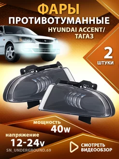 Противотуманные фары Hyundai Accent Led Светодиодные ПТФ