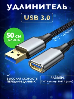 Удлинитель USB 3.0 папа-мама 0.5 метра