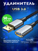 Удлинитель USB 3.0 папа-мама 0.5 метра бренд ONE BILLION продавец Продавец № 1217568