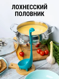 Половник для супа Лохнесский