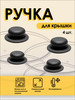 Ручка для крышки сковороды и кастрюли универсальная 4 шт бренд UNILEX продавец Продавец № 278627