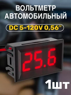 Автомобильный вольтметр постоянного тока DC 5-120V 0,56"