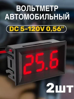 Автомобильный вольтметр постоянного тока DC 5-120V, 2шт