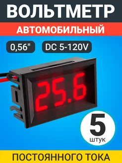 Автомобильный вольтметр постоянного тока DC 5-120V 5шт