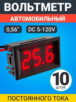 Автомобильный вольтметр постоянного тока DC 5-120V 10шт