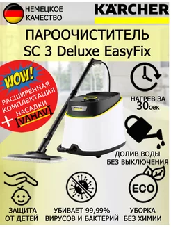 Пароочиститель SC 3 Deluxe EasyFix+салфетка из микрофибры