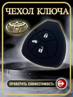 Чехол для ключа Toyota Camry, Rav4, Corolla