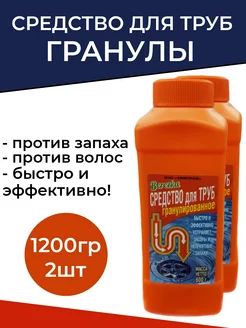 Средство для прочистки труб гранулы от засоров - 1200г