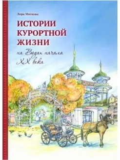 Истории курортной жизни на Водах начала ХХ века