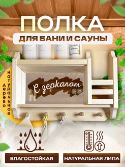 Полка большая для бани и сауны, с зеркалом