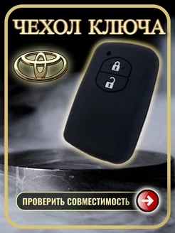 Чехол ключа Toyota Camry, Corolla, Yaris, Highlander, Prado