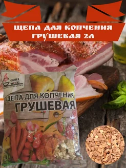 Щепа для копчения грушевая