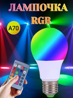 Цветная светодиодная лампочка RGB с пультом ду 15W Е27 A70