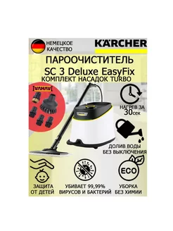 Пароочиститель Керхер SC3 Deluxe EasyFix Turbo +5 насадок