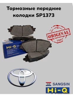 Тормозные колодки передние TOYOTA Hi-Q SP1373