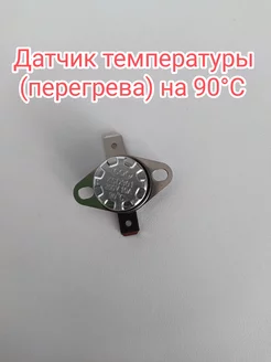 Датчик температуры (перегрева) 90°С