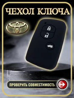 Чехол ключа Toyota Camry, Corolla, Yaris, Highlander, Prado