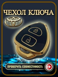 Чехол для ключа Toyota Camry, Rav4, Corolla