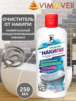 Очиститель от накипи универсальный