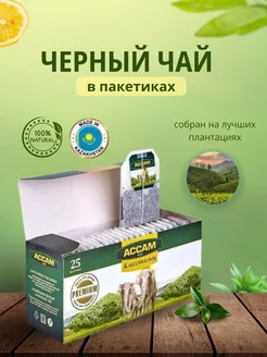 Чай гранулированный классический пакетированный ACCAM