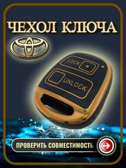 Чехол ключа Toyota Camry, Corolla, Hiace, Land Cruiser, RAV