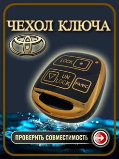 Чехол ключа Toyota Camry, Corolla, Hiace, Land Cruiser, RAV