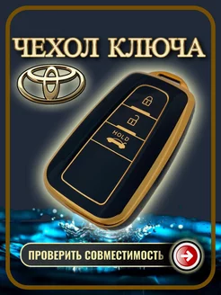 Чехол ключа Toyota camry, RAV4, Corolla, Land Cruiser