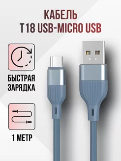 Кабель USB - micro USB