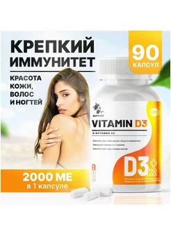 Витамин Д3+К2 (Vitamin D3+K2) 2000 МЕ, 90 капсул