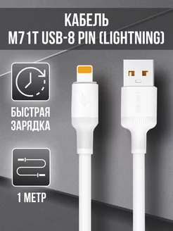 Кабель USB - 8 pin (lightning) для телефона