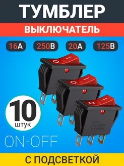 Кнопка выключатель 16 А 250 В 20 A 125 В AC 3-Pin 10 шт