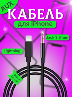 Кабель AUX - Lightning для авто