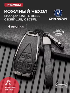 Чехол для ключа Changan Чанган