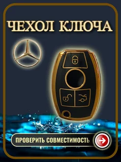 Чехол для автомобильного ключа рыбка Mercedes-Benz