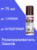 Размораживатель замков с силиконом (75 мл ) бренд продавец Продавец № 433890