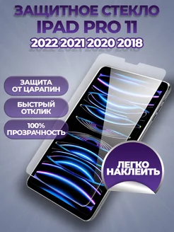 Защитное стекло на iPad Pro 11 2022 2021 2020 2018