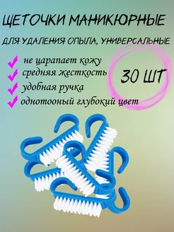 Щеточки для маникюра педикюра удаления опила 30шт синий